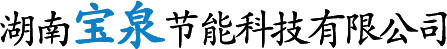 湖南寶泉節(jié)能科技有限公司